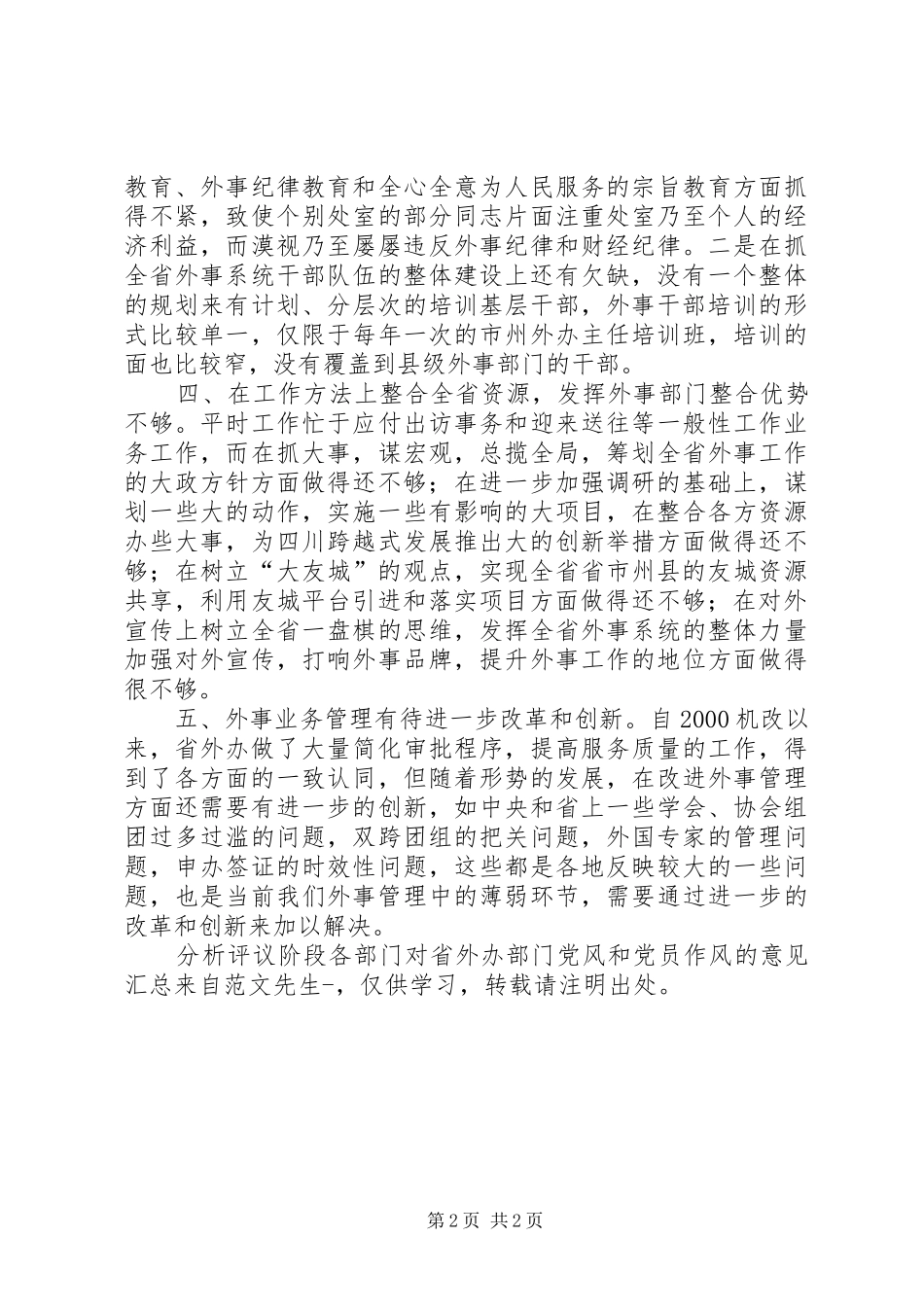 2024年分析评议阶段各部门对省外办部门党风和党员作风的意见汇总_第2页