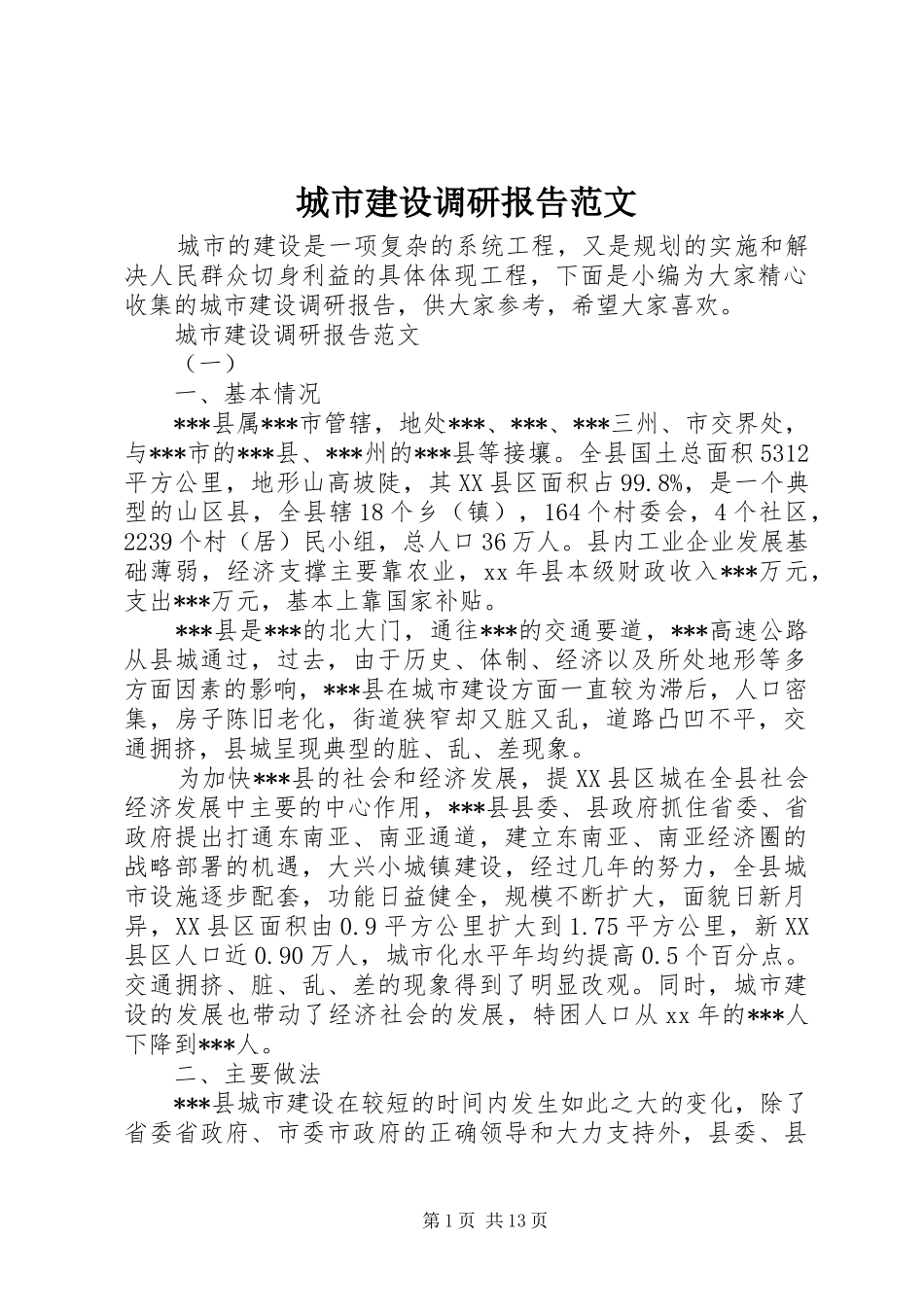 2024年城市建设调研报告范文_第1页