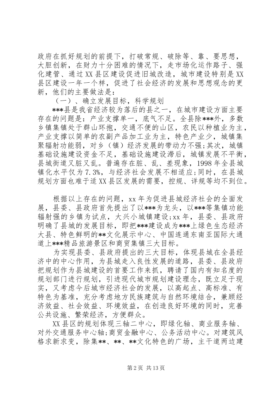 2024年城市建设调研报告范文_第2页