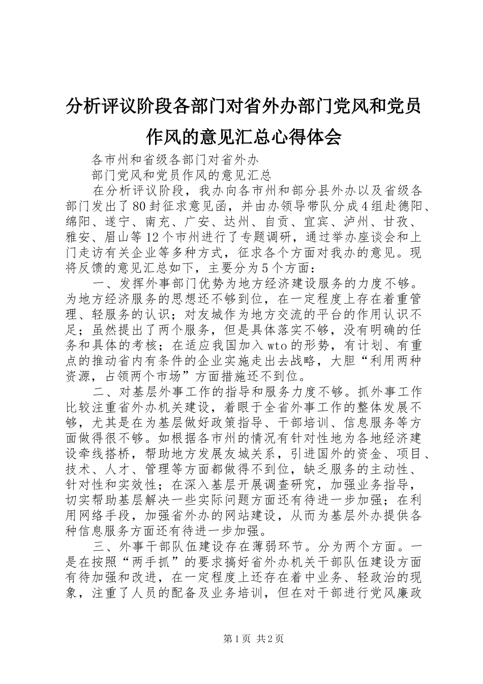 2024年分析评议阶段各部门对省外办部门党风和党员作风的意见汇总心得体会_第1页