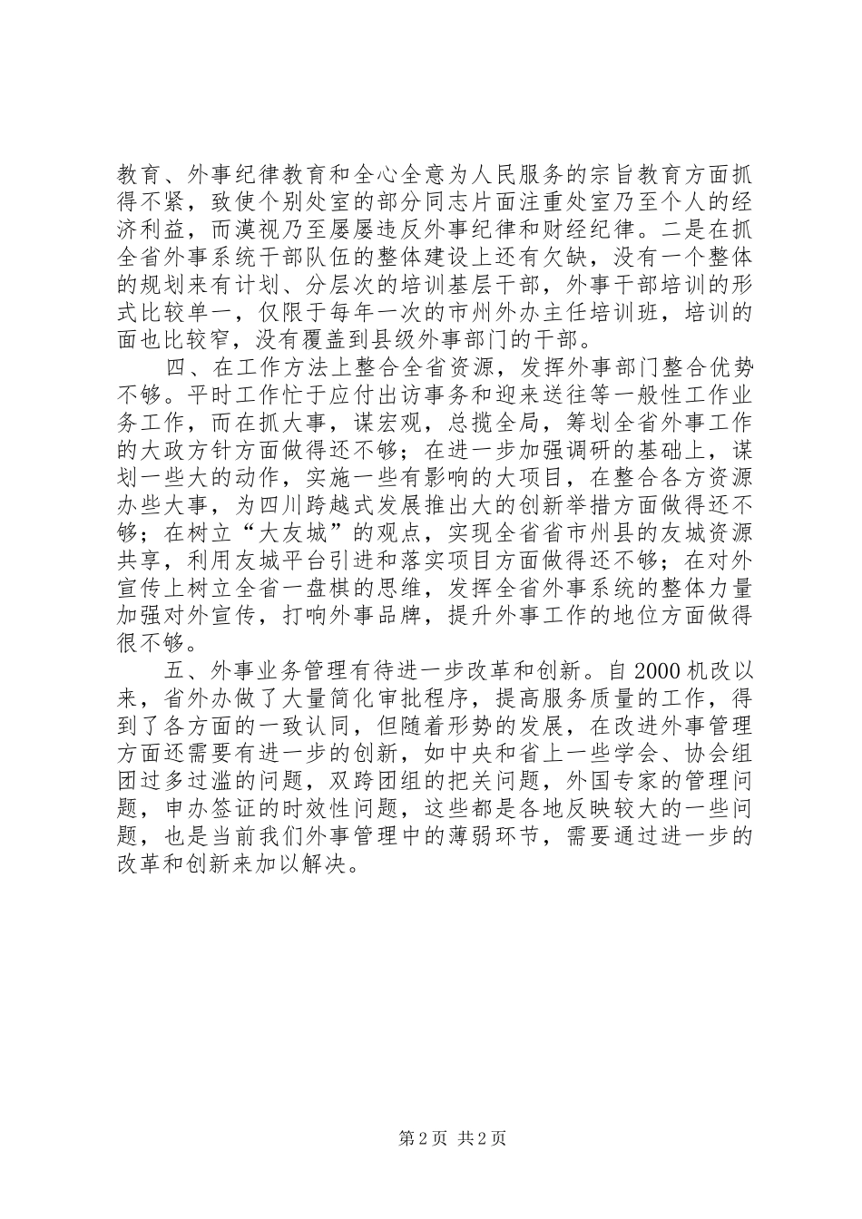 2024年分析评议阶段各部门对省外办部门党风和党员作风的意见汇总心得体会_第2页