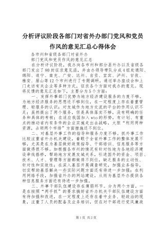 2024年分析评议阶段各部门对省外办部门党风和党员作风的意见汇总心得体会