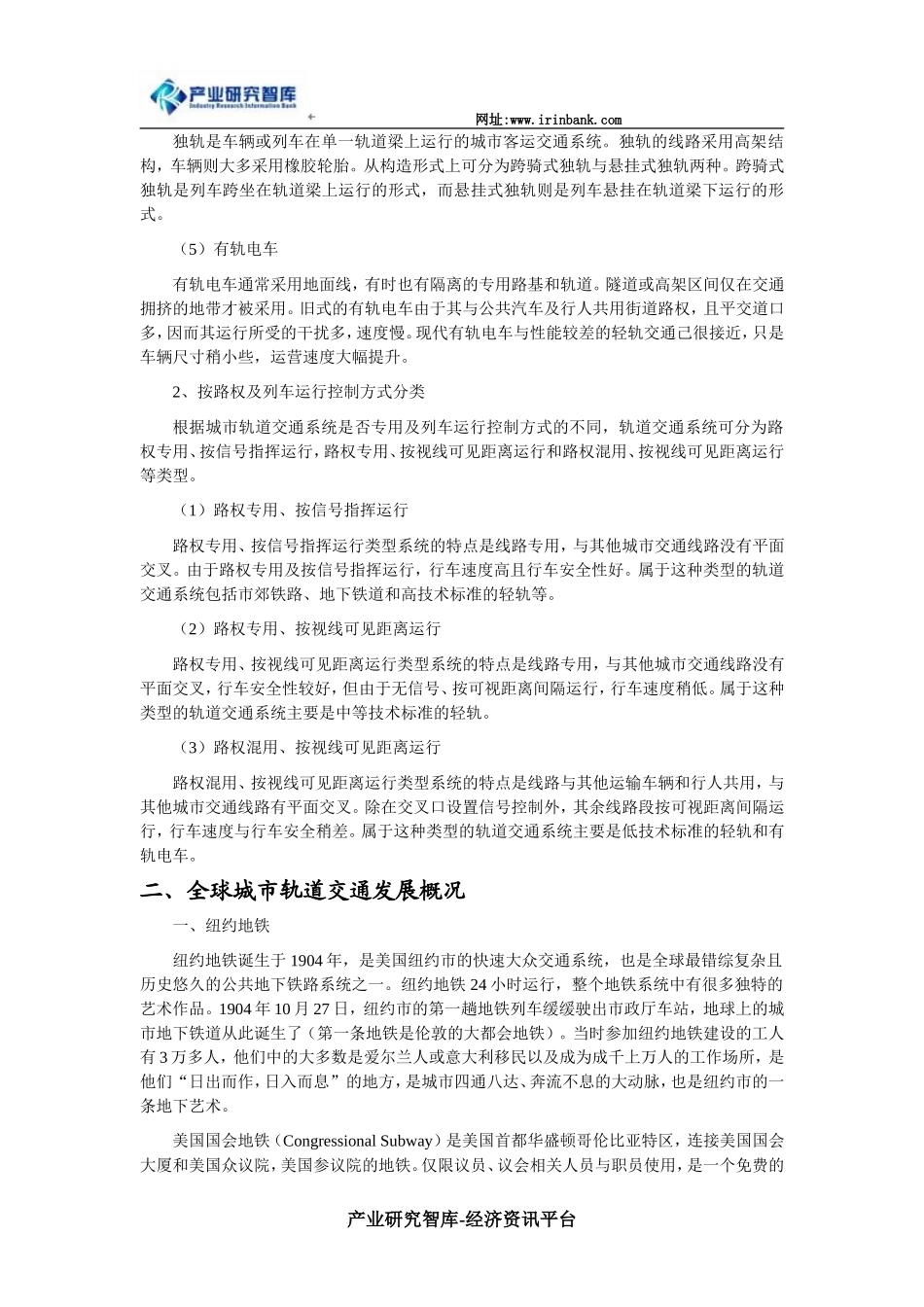 国内外城市轨道交通发展状况及与经济发展关系_第2页