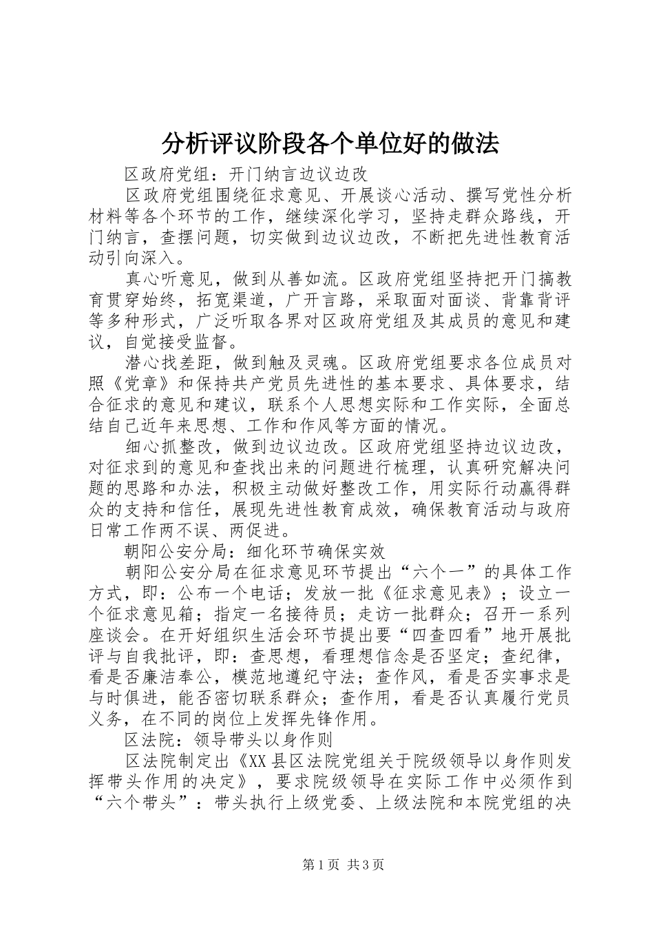 2024年分析评议阶段各个单位好的做法_第1页
