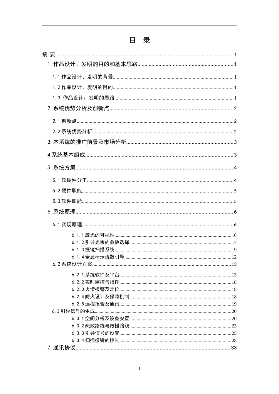 基于激光导航的应急疏散与救援指挥系统研究报告_第3页