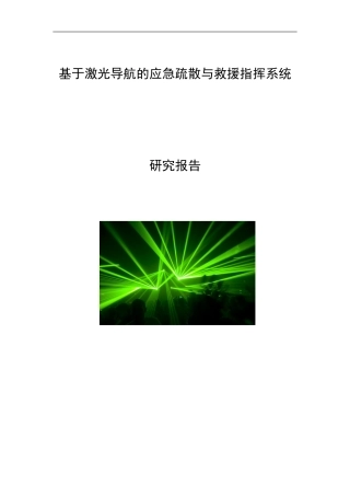 基于激光导航的应急疏散与救援指挥系统研究报告