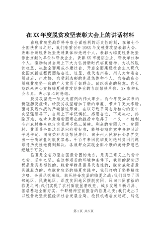 2024年在年度脱贫攻坚表彰大会上的致辞材料