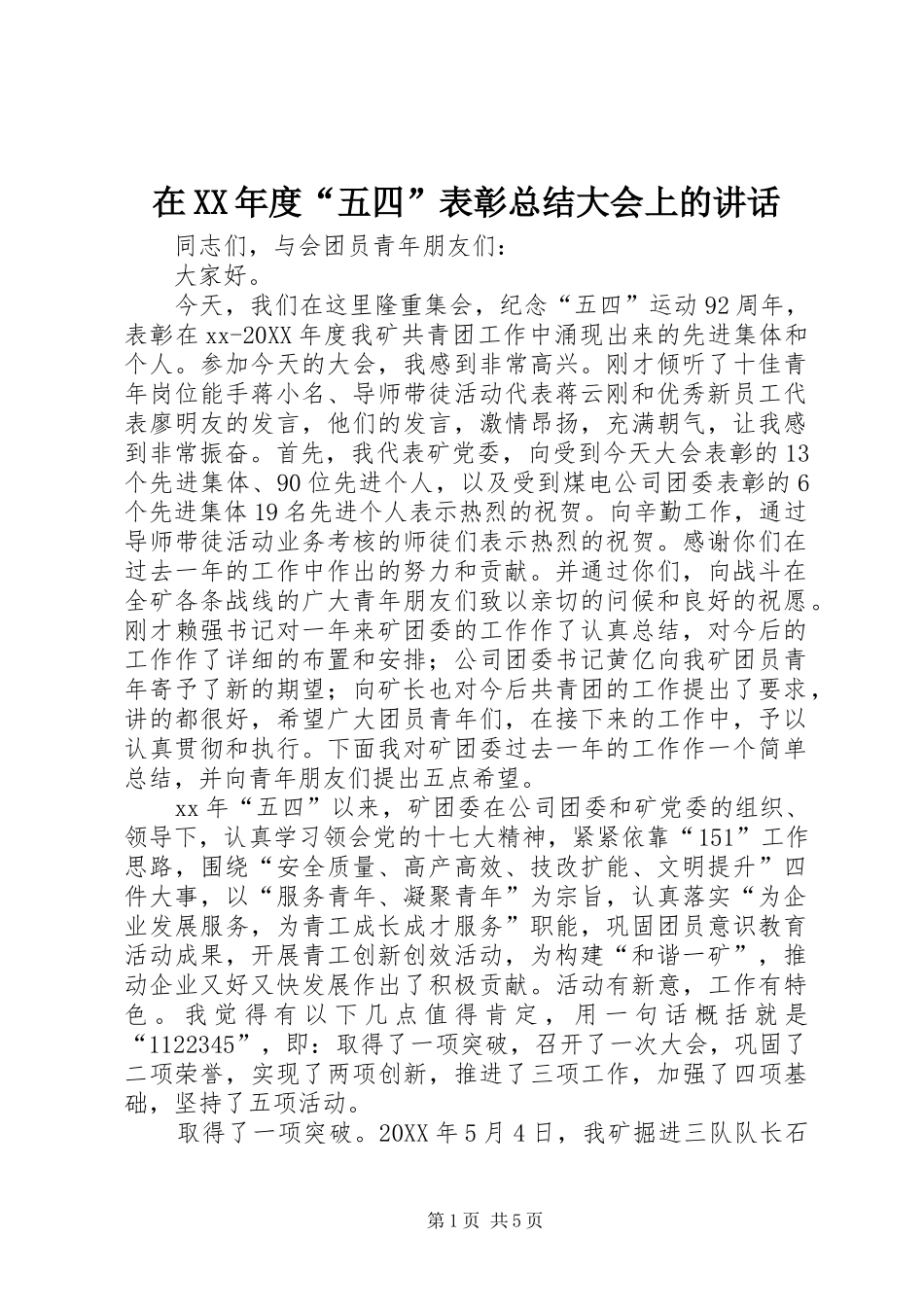 2024年在年度五四表彰总结大会上的致辞_第1页