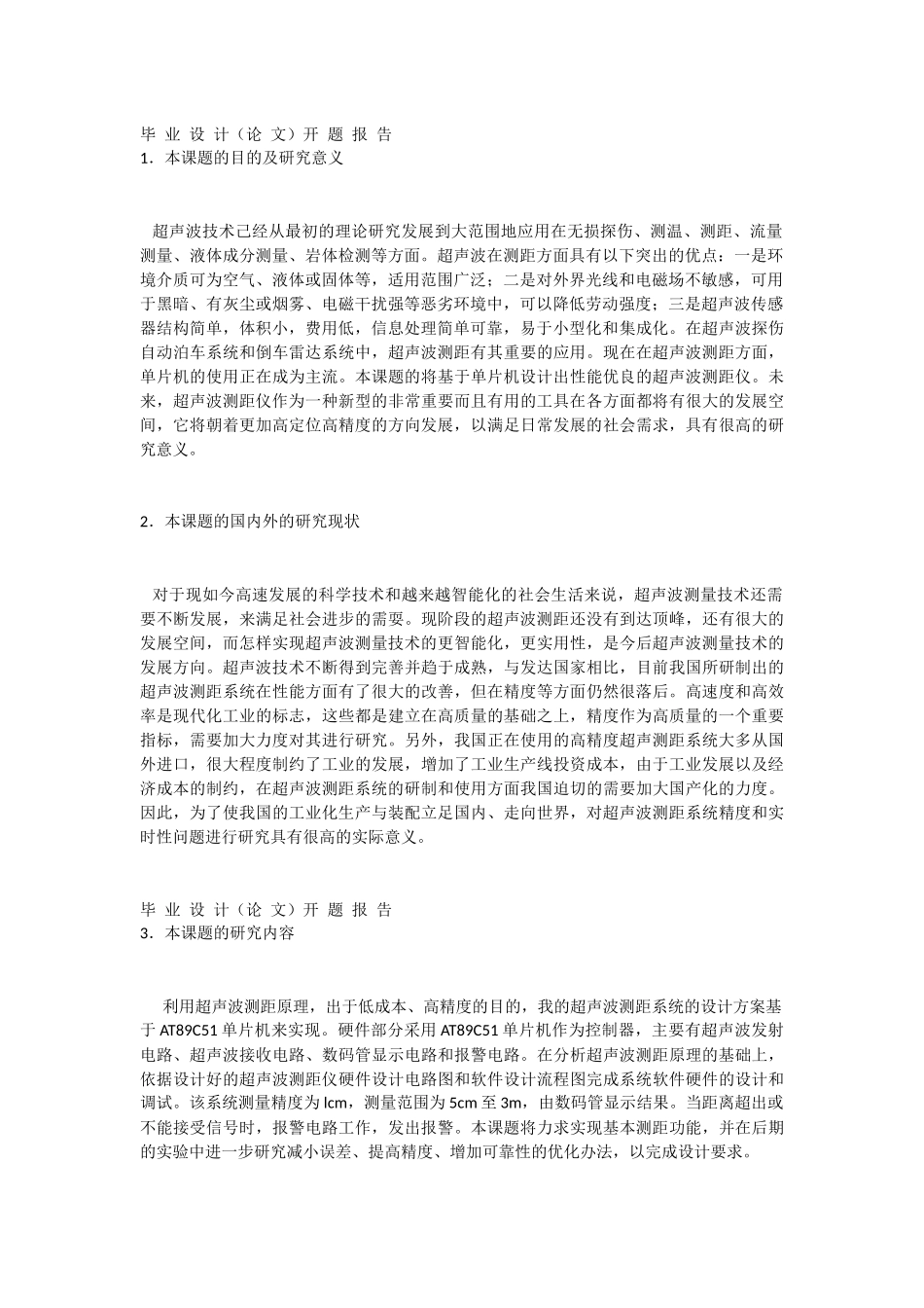 基于单片机的超声波测距仪开题报告_第3页
