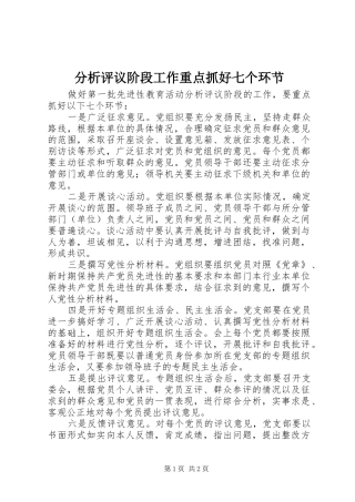 2024年分析评议阶段工作重点抓好七个环节