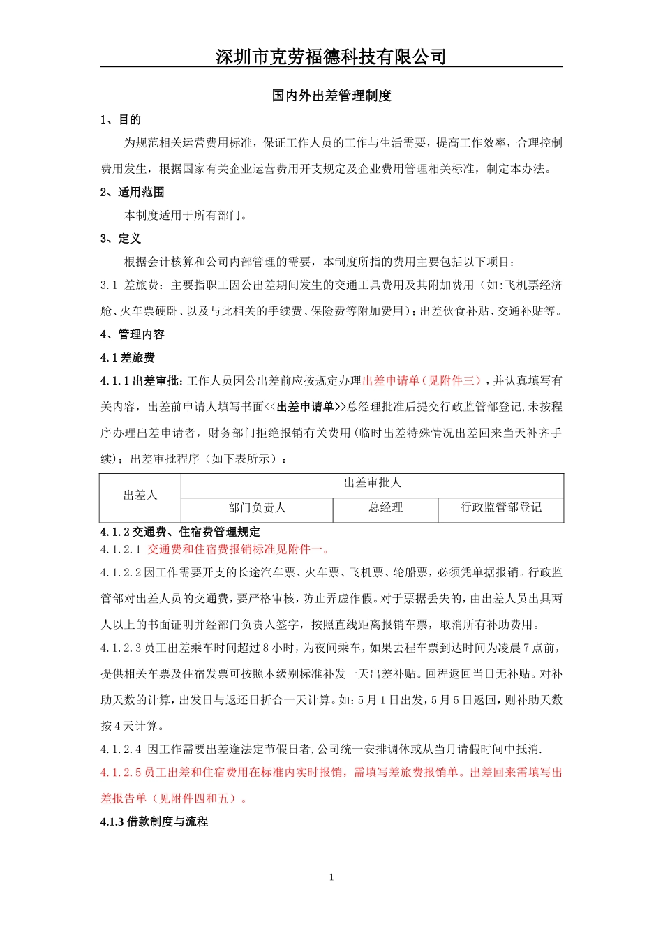 国内外出差管理制度_第1页