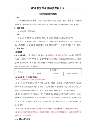 国内外出差管理制度
