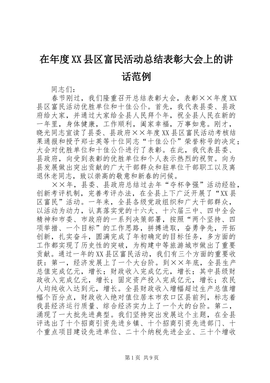 2024年在年度县区富民活动总结表彰大会上的致辞范例_第1页