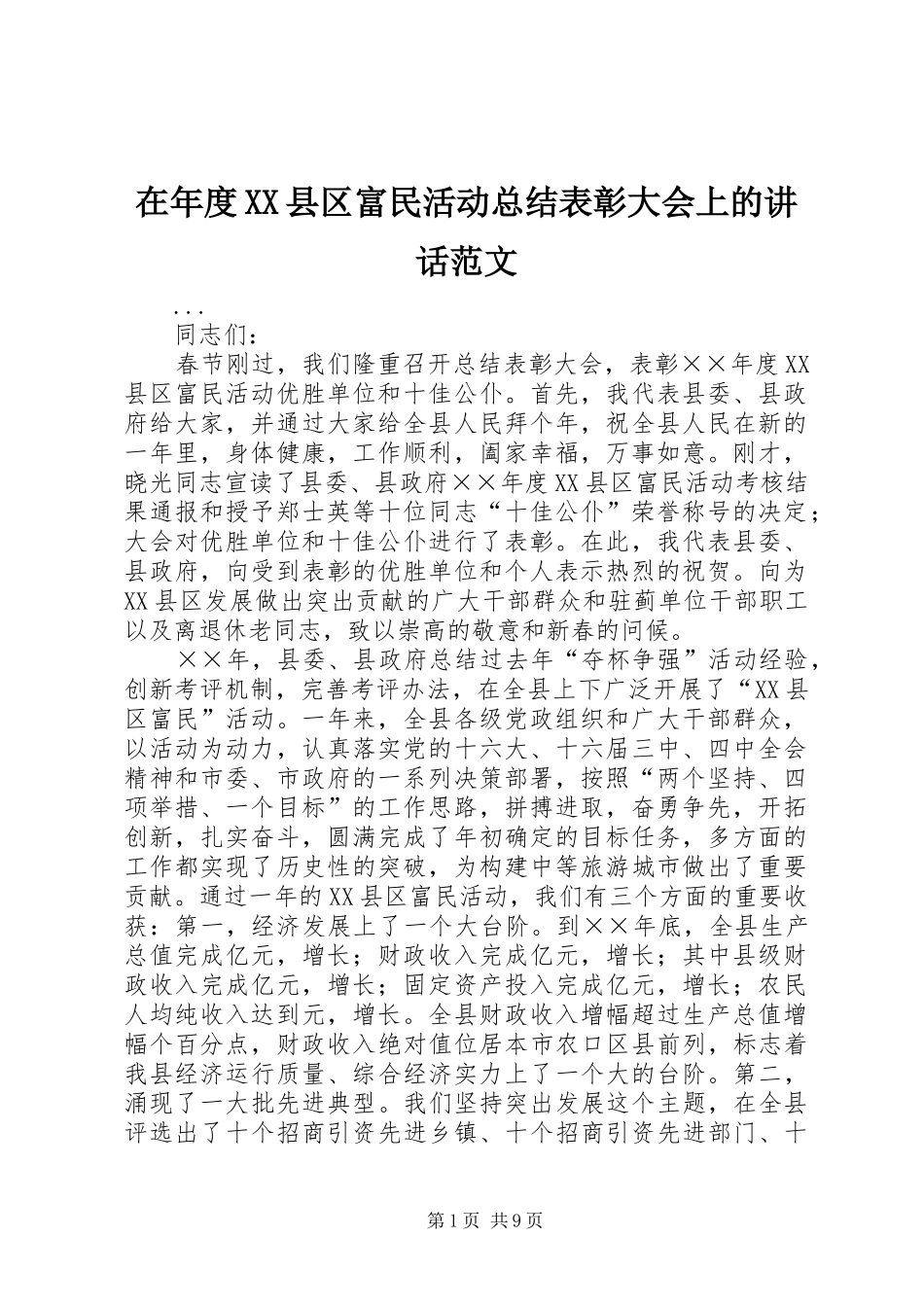 2024年在年度县区富民活动总结表彰大会上的致辞范文_第1页