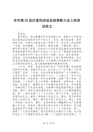 2024年在年度县区富民活动总结表彰大会上的致辞范文