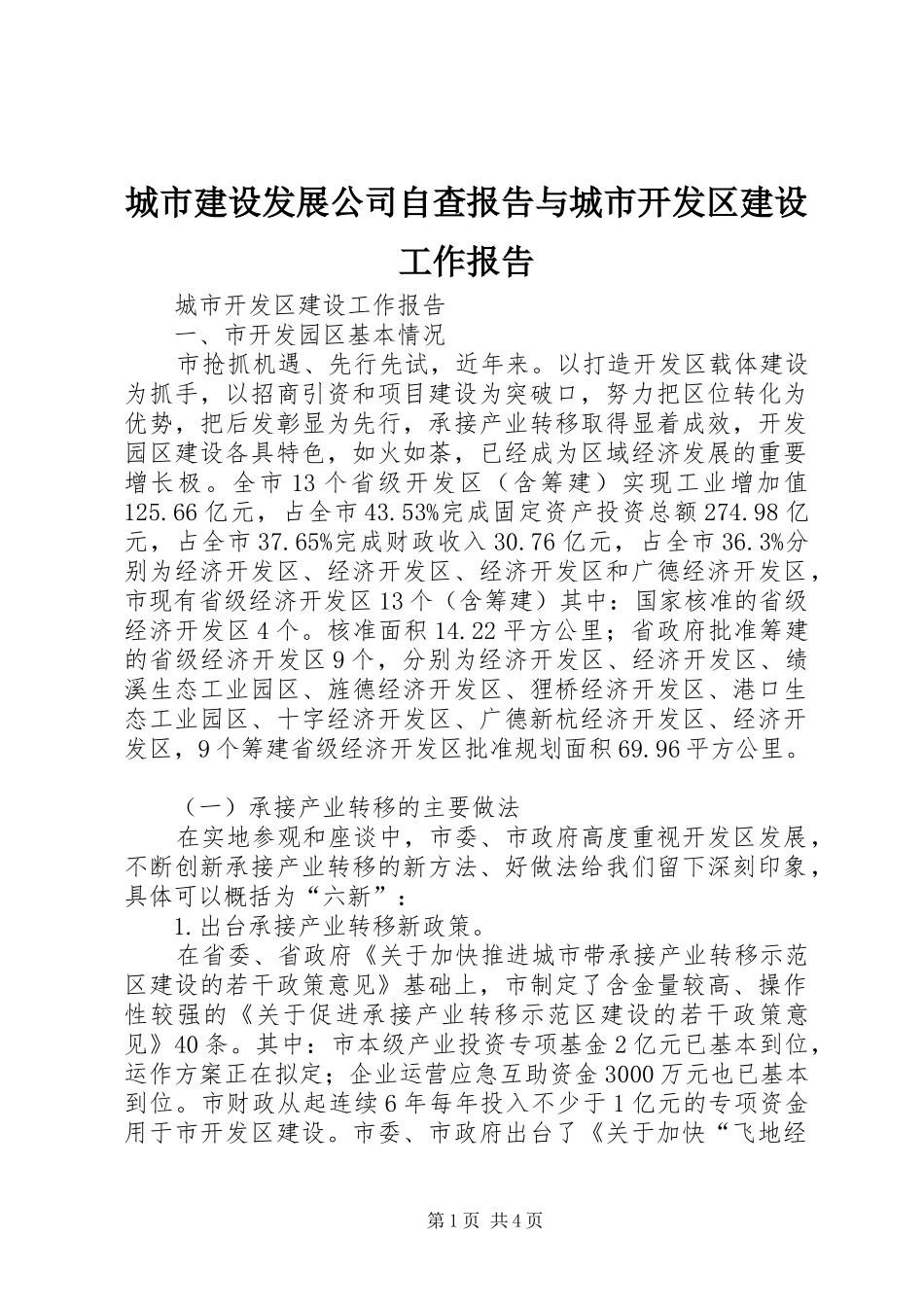 2024年城市建设发展公司自查报告与城市开发区建设工作报告_第1页