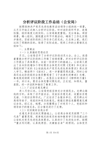 2024年分析评议阶段工作总结公安局