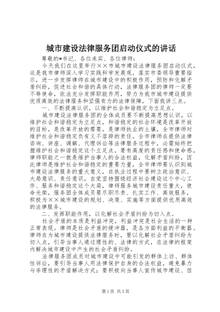 2024年城市建设法律服务团启动仪式的致辞