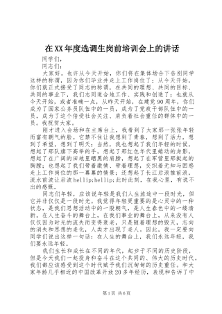 2024年在年度选调生岗前培训会上的致辞