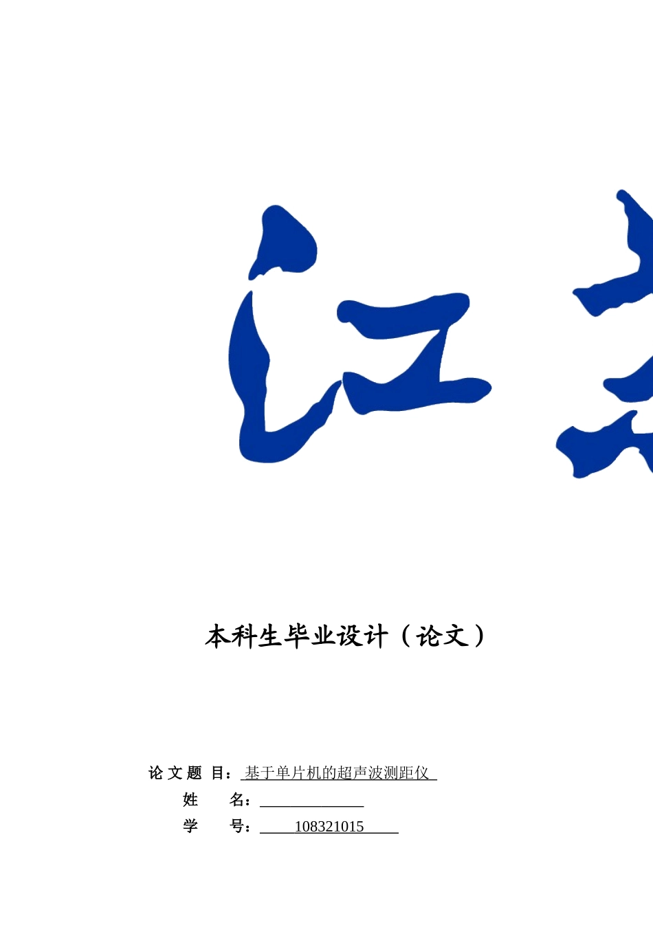 基于单片机的超声波测距仪设计_第3页