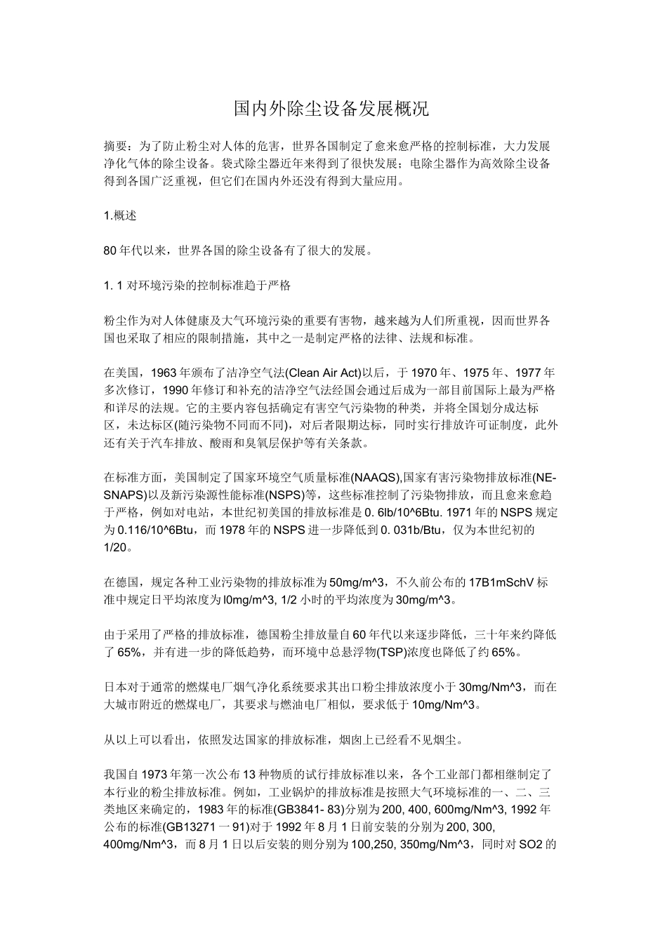 国内外除尘设备发展_第1页