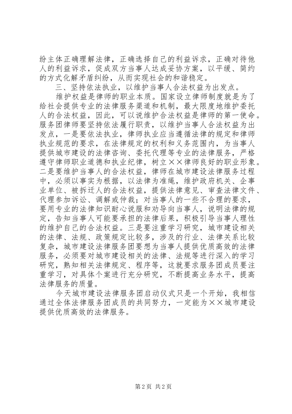 2024年城市建设法律服务团启动仪式致辞_第2页