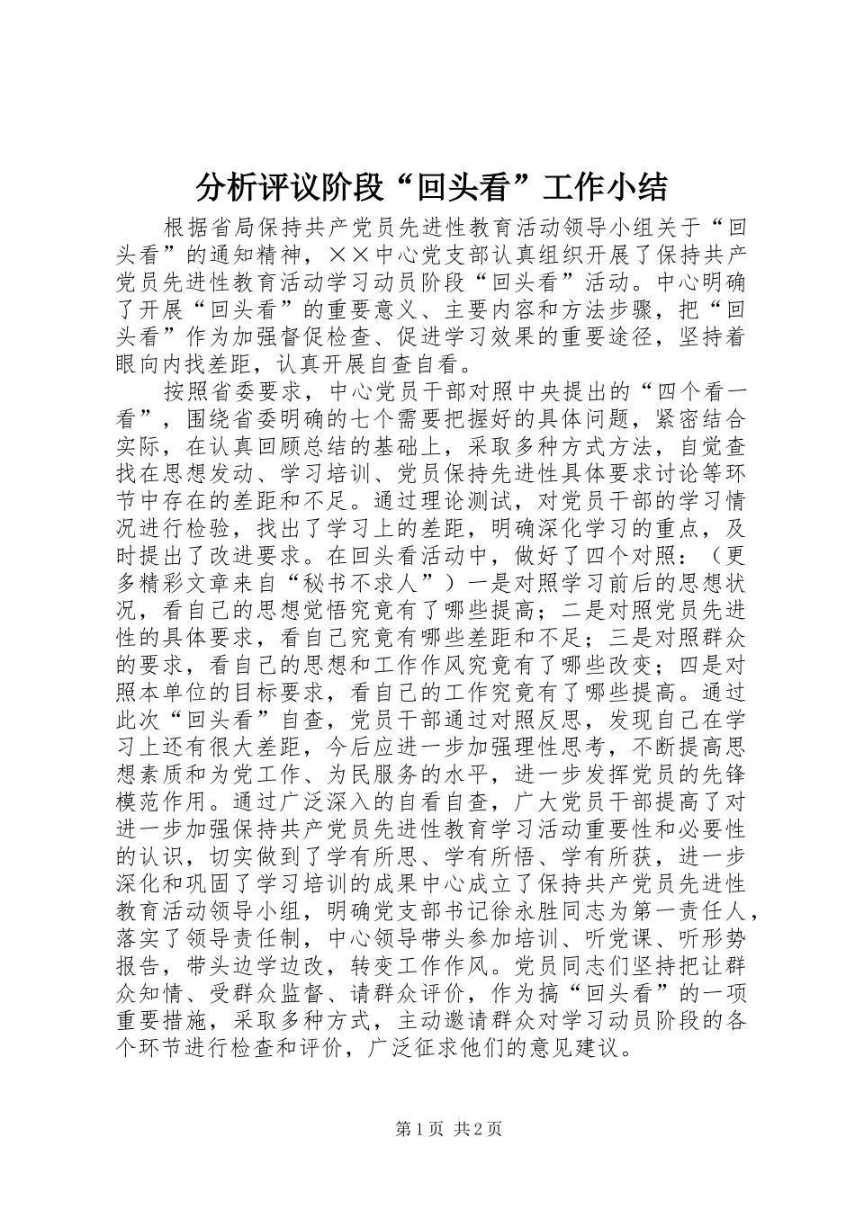 2024年分析评议阶段回头看工作小结_第1页