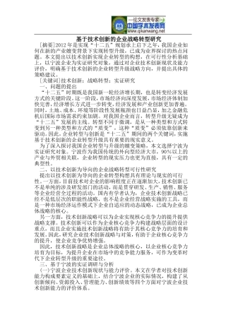 基于技术创新的企业战略转型研究