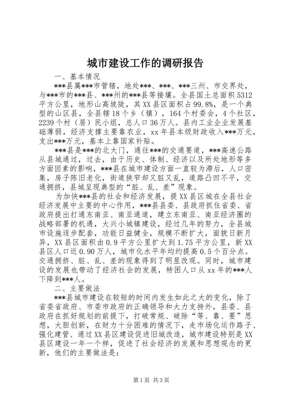 2024年城市建设工作的调研报告_第1页