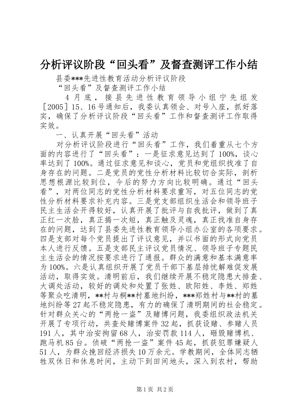 2024年分析评议阶段回头看及督查测评工作小结_第1页