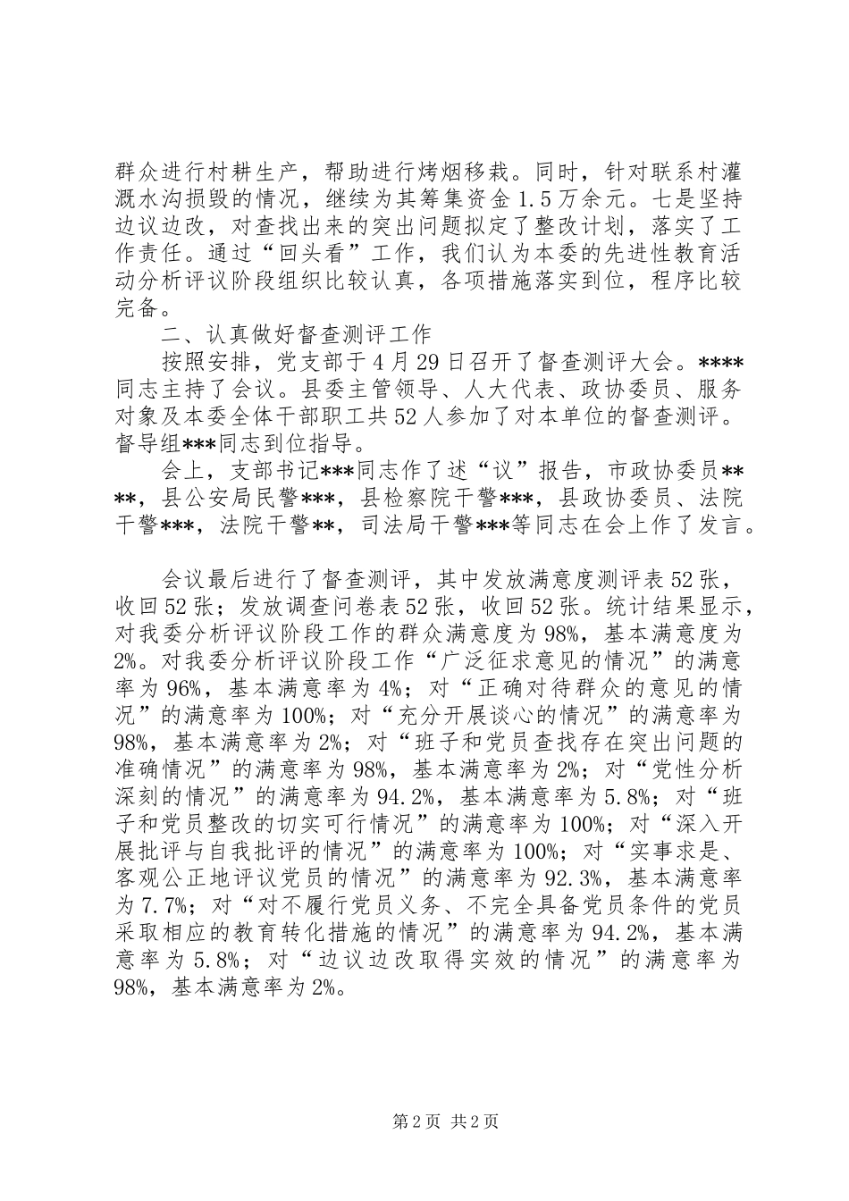 2024年分析评议阶段回头看及督查测评工作小结_第2页