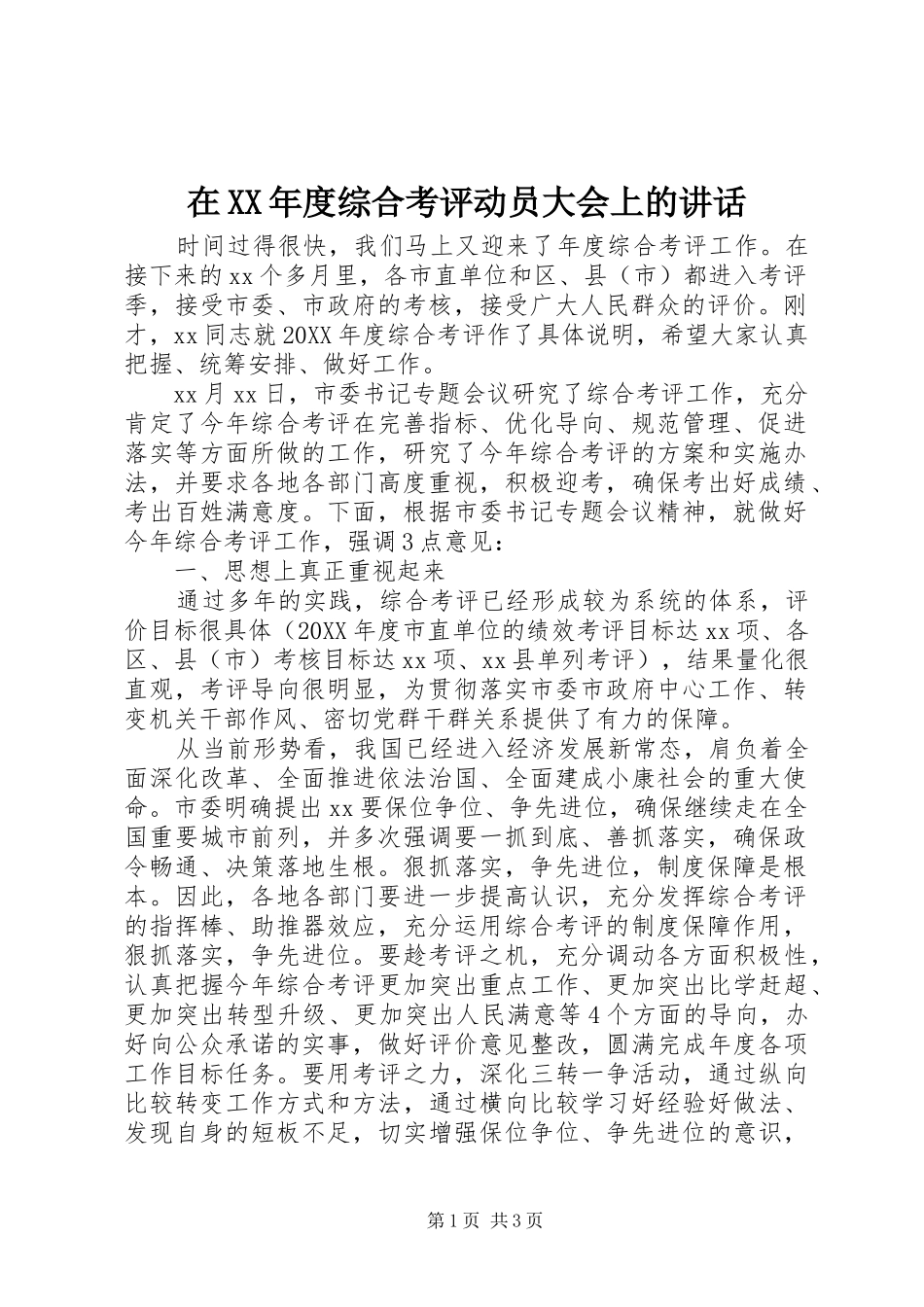 2024年在年度综合考评动员大会上的致辞_第1页