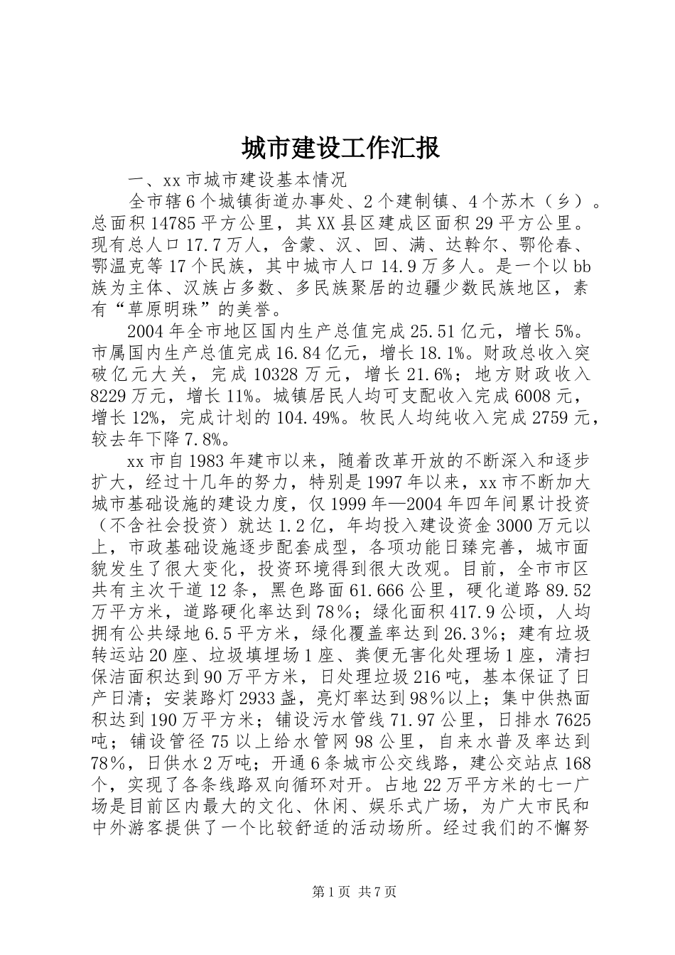 2024年城市建设工作汇报_第1页