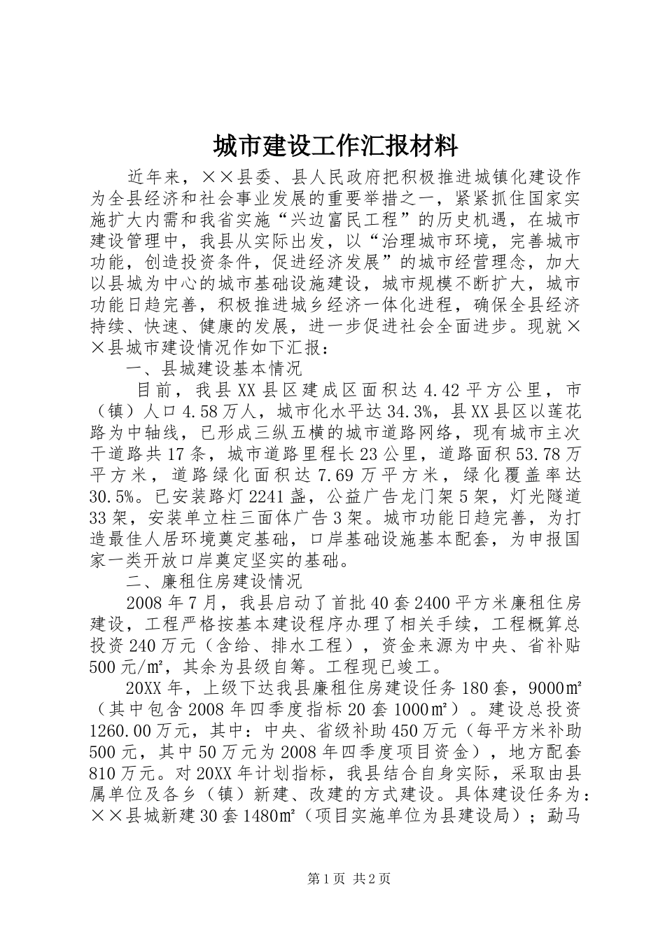 2024年城市建设工作汇报材料_第1页