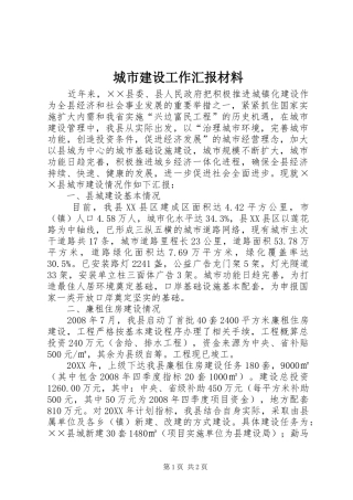 2024年城市建设工作汇报材料