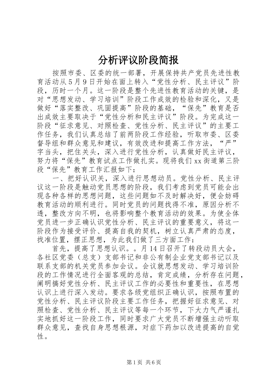 2024年分析评议阶段简报_第1页