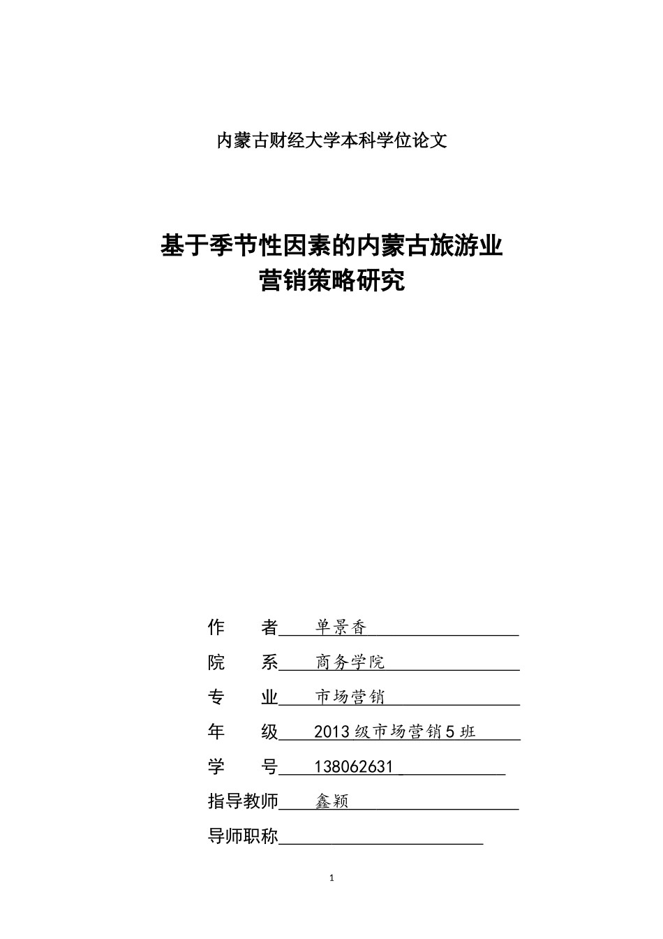 基于季节性因素的内蒙古旅游业营销策略研究_第1页