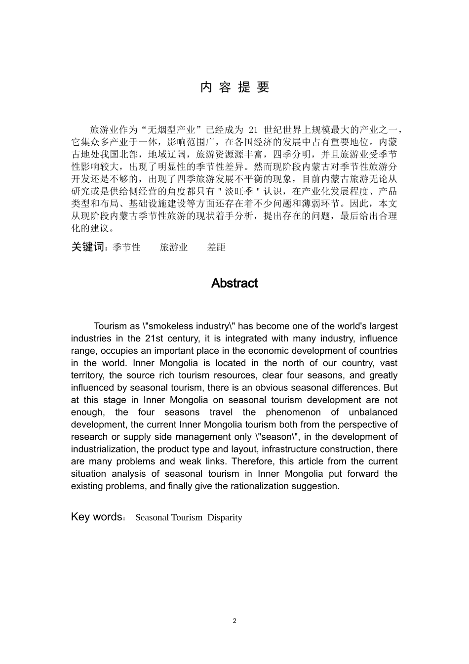 基于季节性因素的内蒙古旅游业营销策略研究_第2页