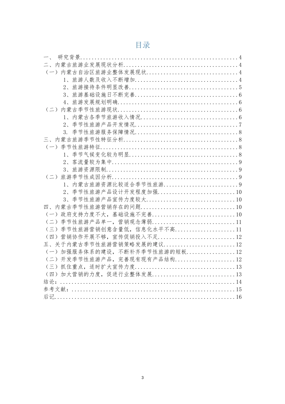 基于季节性因素的内蒙古旅游业营销策略研究_第3页