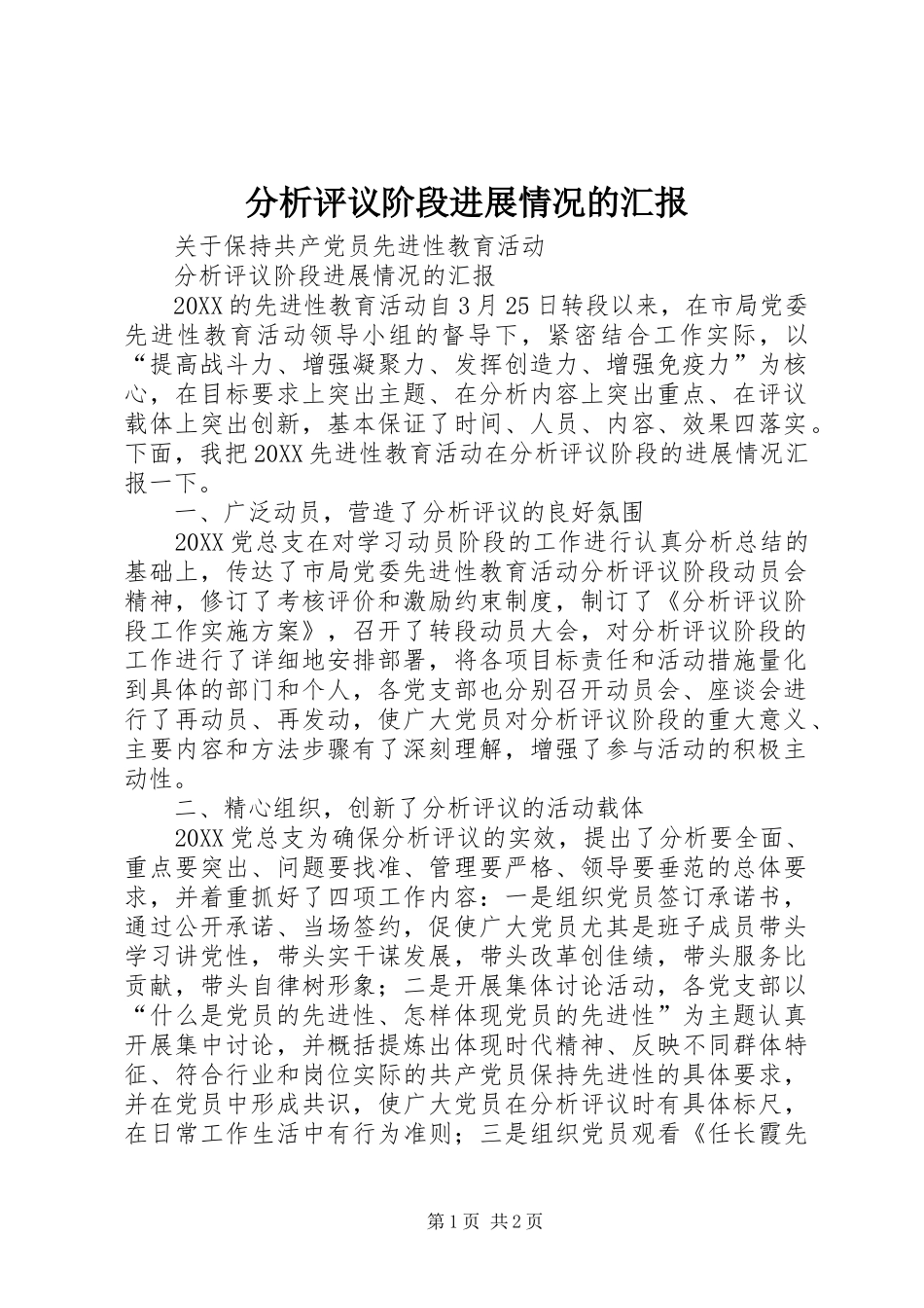 2024年分析评议阶段进展情况的汇报_第1页