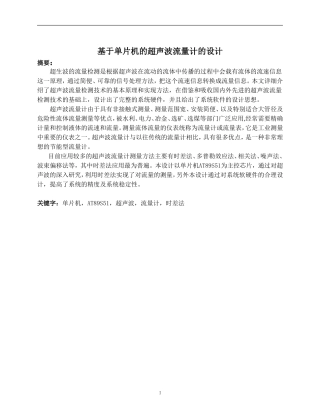 基于单片机的超声波流量计