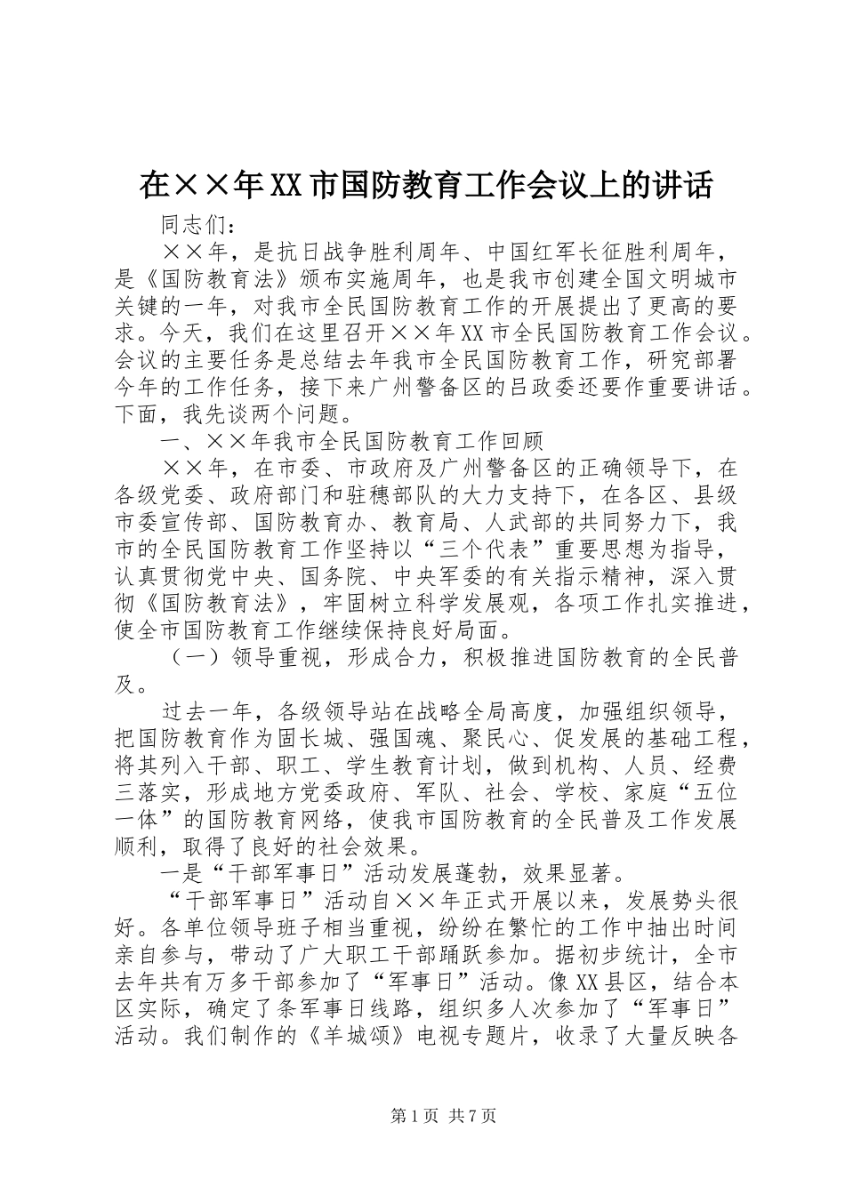 2024年在年市国防教育工作会议上的致辞_第1页
