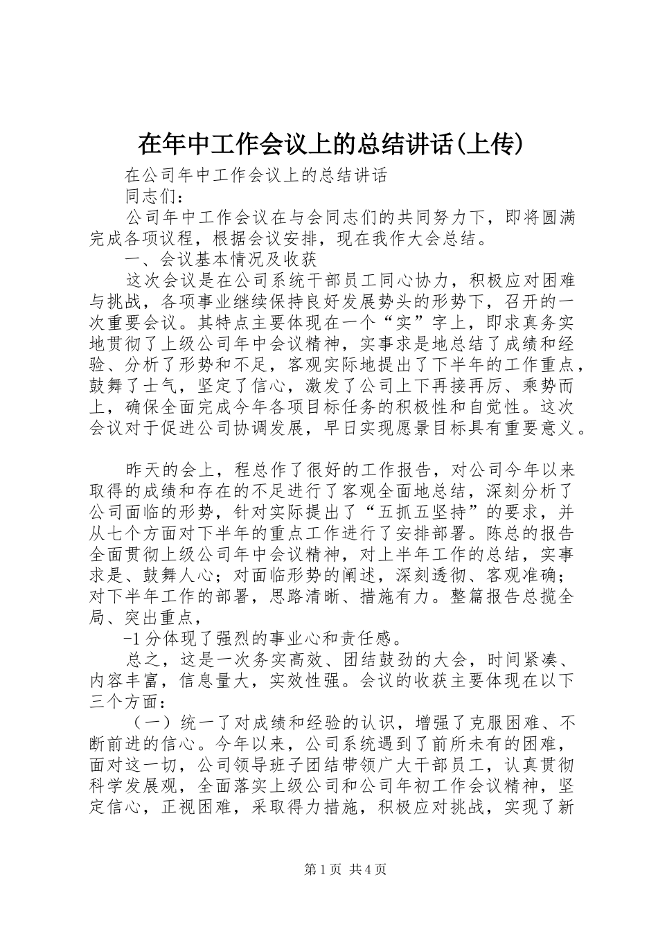 2024年在年中工作会议上的总结致辞上传_第1页