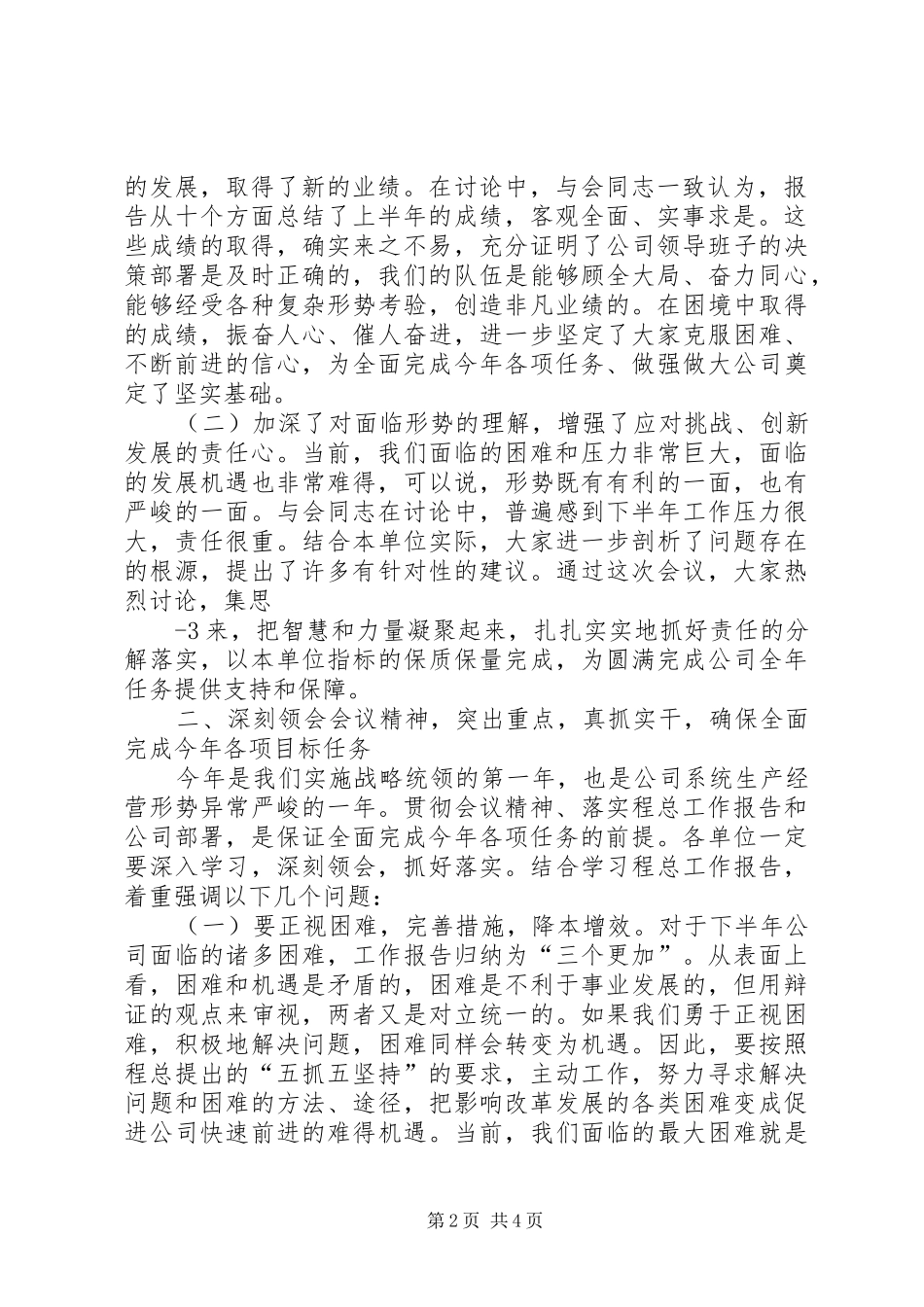 2024年在年中工作会议上的总结致辞上传_第2页