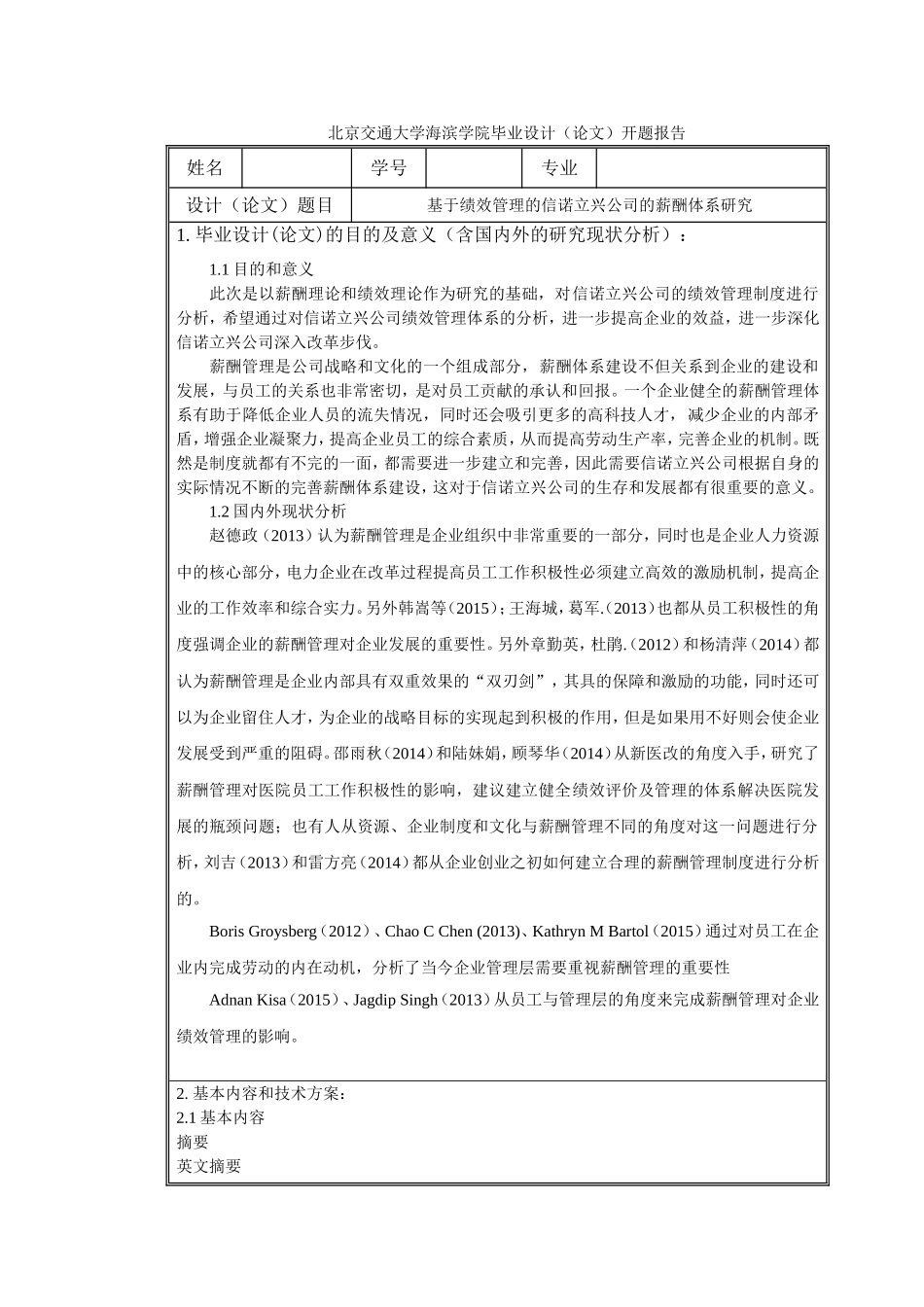 基于绩效管理的信诺立兴公司的薪酬体系研究(开题报告)(DOC)_第1页