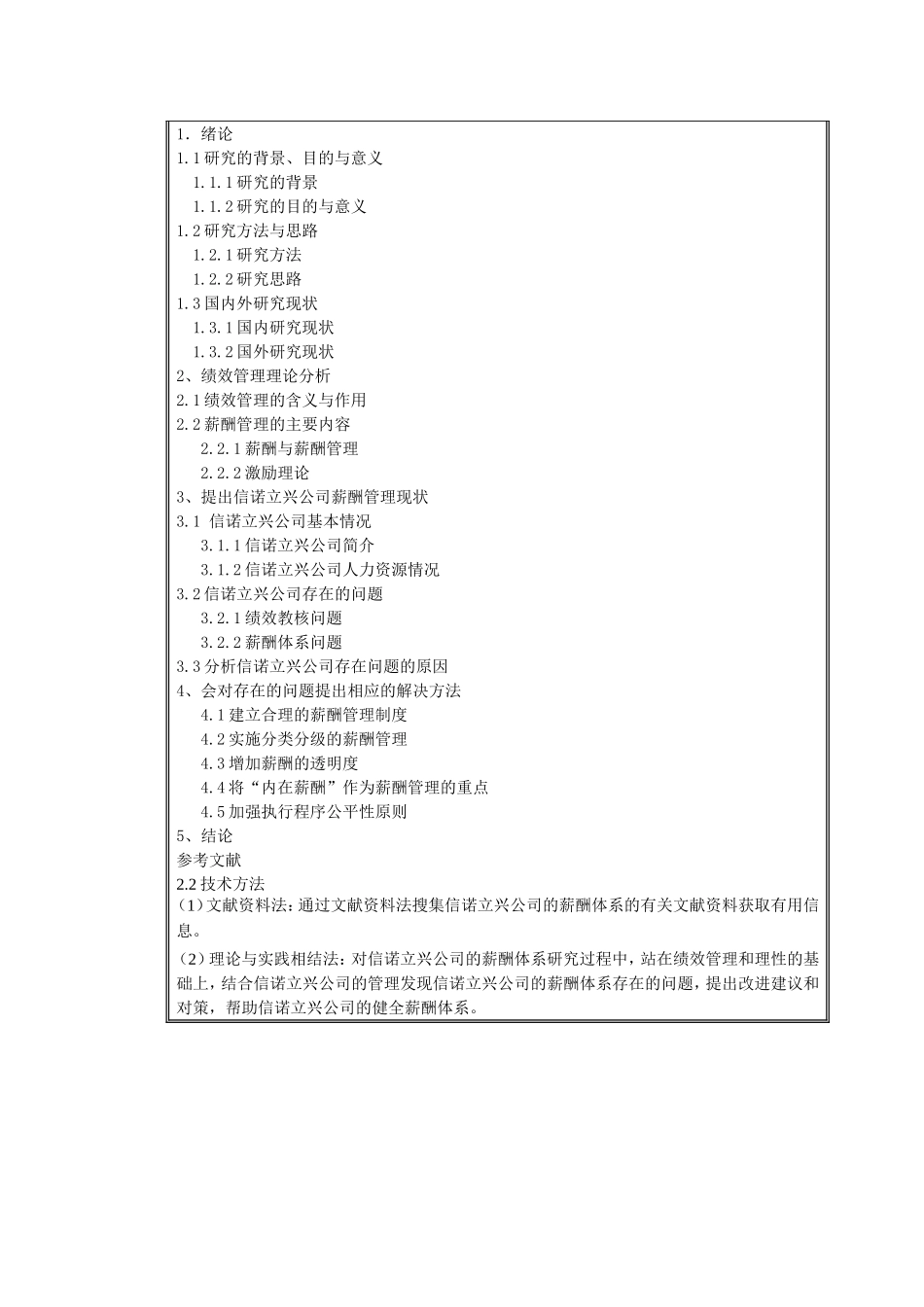 基于绩效管理的信诺立兴公司的薪酬体系研究(开题报告)(DOC)_第2页