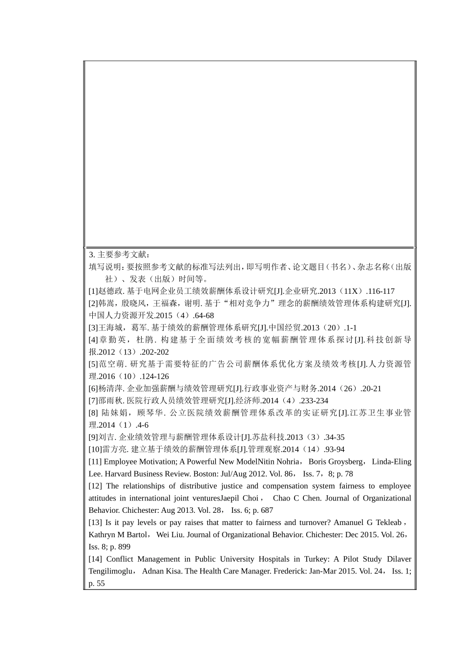 基于绩效管理的信诺立兴公司的薪酬体系研究(开题报告)(DOC)_第3页