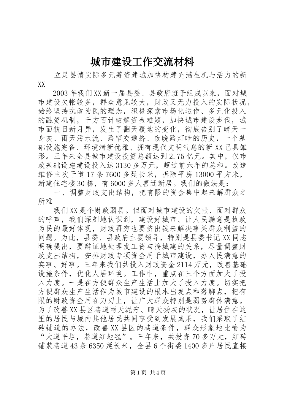 2024年城市建设工作交流材料_第1页