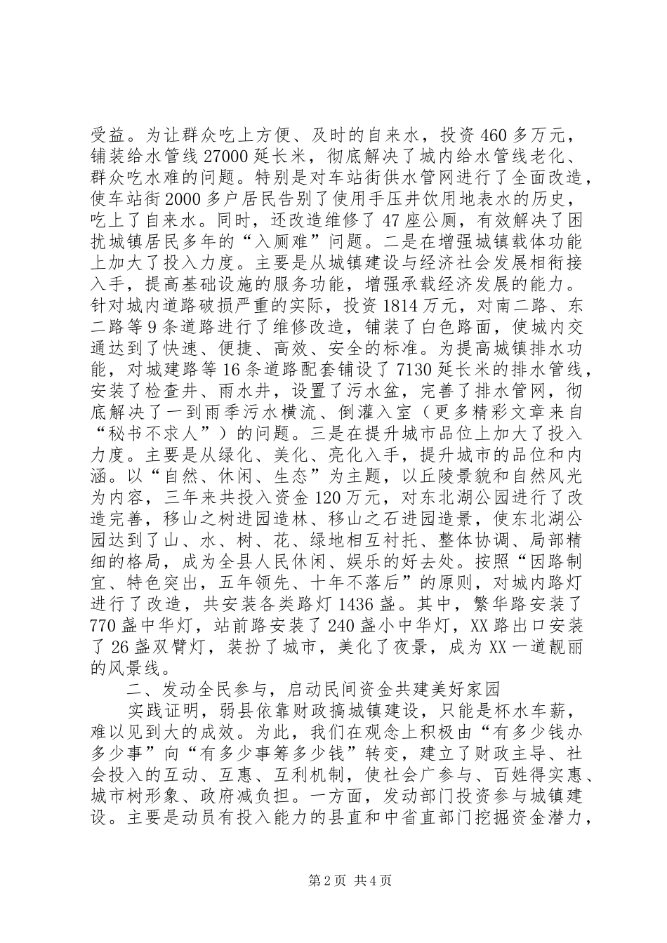 2024年城市建设工作交流材料_第2页