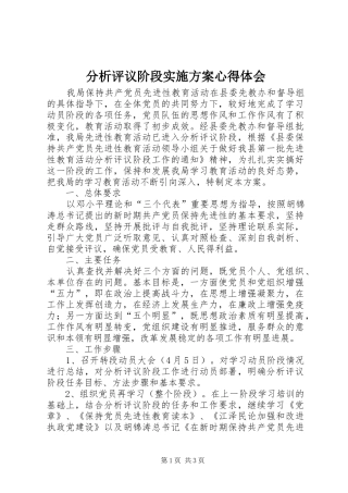 2024年分析评议阶段实施方案心得体会